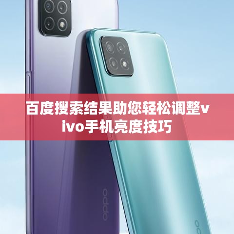百度搜索结果助您轻松调整vivo手机亮度技巧