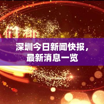 深圳今日新闻快报，最新消息一览