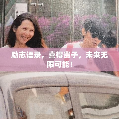 励志语录，喜得贵子，未来无限可能！