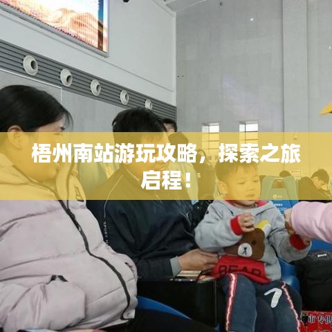 梧州南站游玩攻略，探索之旅启程！