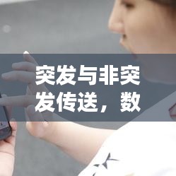 突发与非突发传送，数据传输方式的深度解析