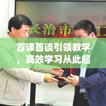 首课首谈引领教学，高效学习从此起航