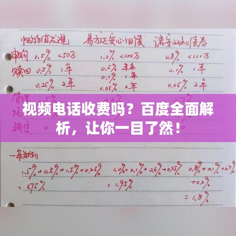 视频电话收费吗？百度全面解析，让你一目了然！