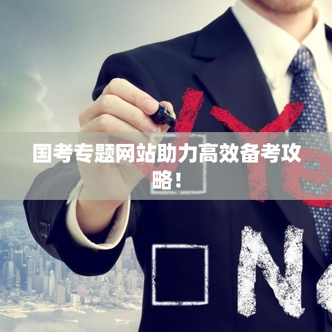 国考专题网站助力高效备考攻略！