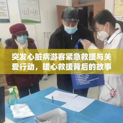 突发心脏病游客紧急救援与关爱行动，暖心救援背后的故事