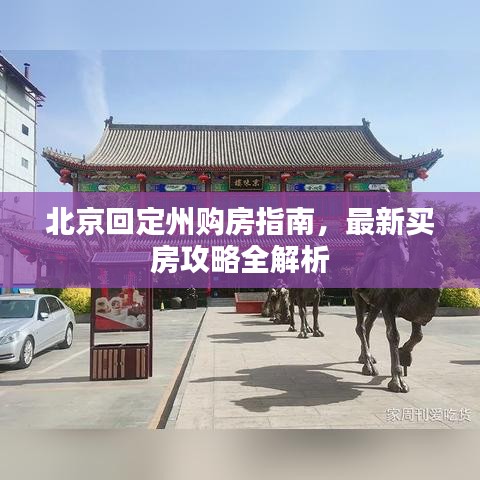 北京回定州购房指南，最新买房攻略全解析