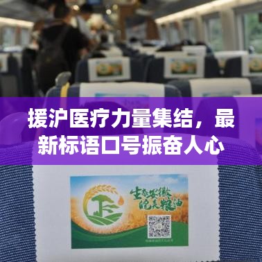 援沪医疗力量集结，最新标语口号振奋人心！