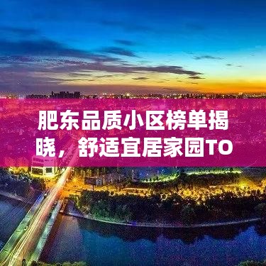 肥东品质小区榜单揭晓，舒适宜居家园TOP10