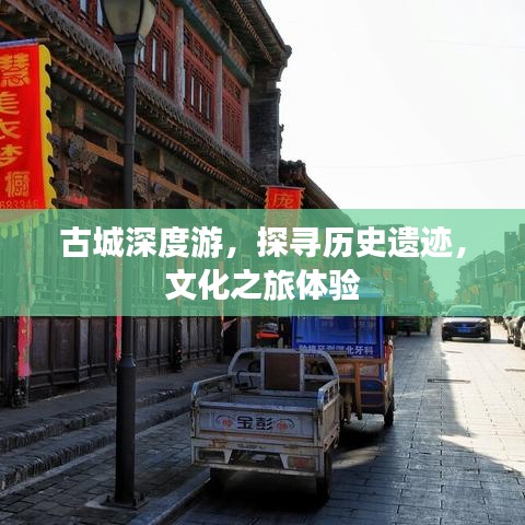 古城深度游，探寻历史遗迹，文化之旅体验