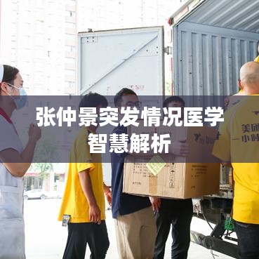 张仲景突发情况医学智慧解析