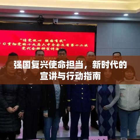 强国复兴使命担当，新时代的宣讲与行动指南