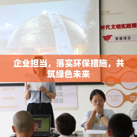 企业担当，落实环保措施，共筑绿色未来