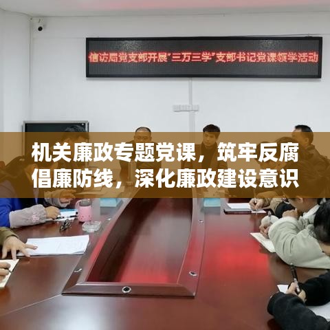 机关廉政专题党课，筑牢反腐倡廉防线，深化廉政建设意识