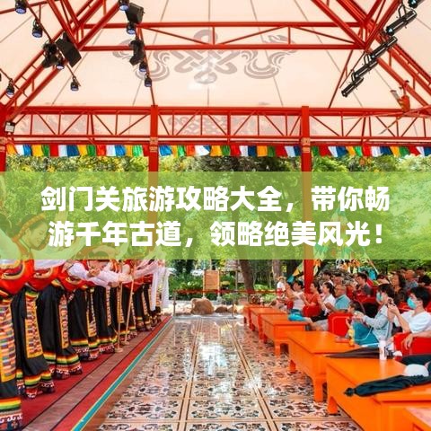 剑门关旅游攻略大全，带你畅游千年古道，领略绝美风光！