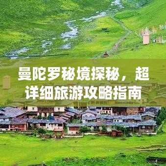 曼陀罗秘境探秘，超详细旅游攻略指南！