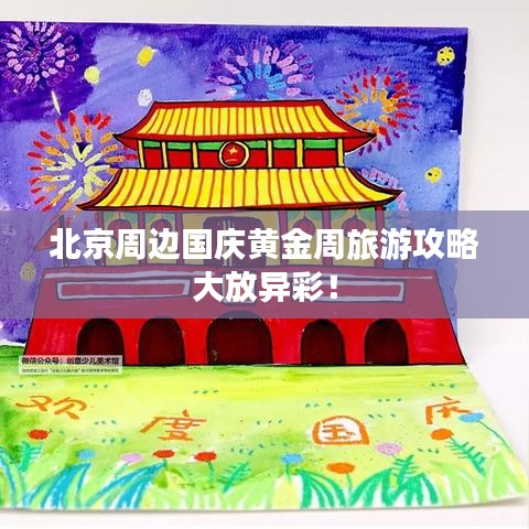 北京周边国庆黄金周旅游攻略大放异彩！