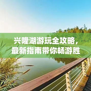 兴隆湖游玩全攻略，最新指南带你畅游胜地！