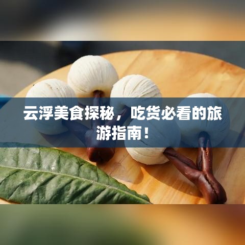 云浮美食探秘，吃货必看的旅游指南！