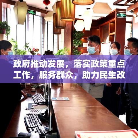 政府推动发展，落实政策重点工作，服务群众，助力民生改善