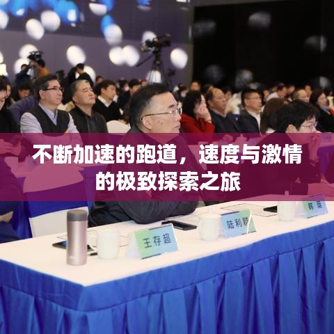 不断加速的跑道，速度与激情的极致探索之旅