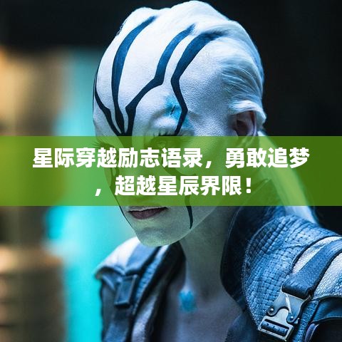星际穿越励志语录，勇敢追梦，超越星辰界限！