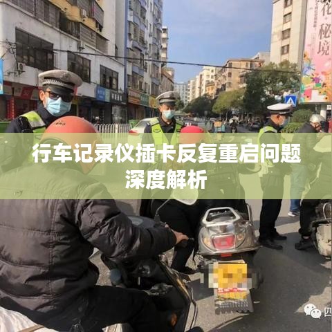 行车记录仪插卡反复重启问题深度解析