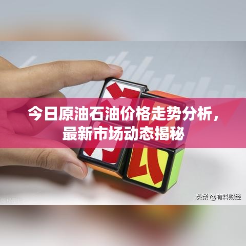 今日原油石油价格走势分析，最新市场动态揭秘