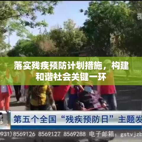 落实残疾预防计划措施，构建和谐社会关键一环