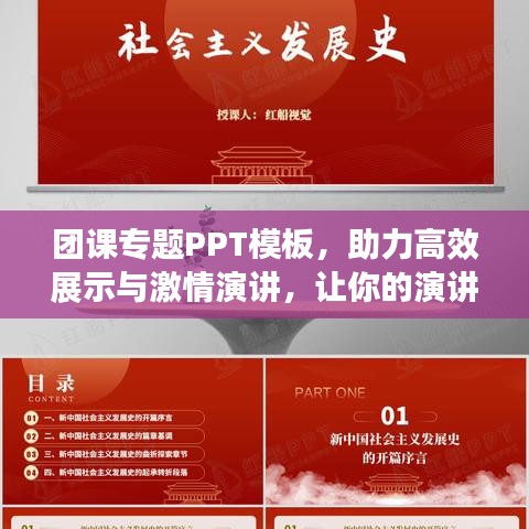 团课专题PPT模板，助力高效展示与激情演讲，让你的演讲更具吸引力！