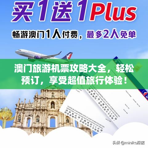 澳门旅游机票攻略大全，轻松预订，享受超值旅行体验！