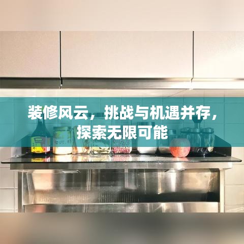 装修风云，挑战与机遇并存，探索无限可能