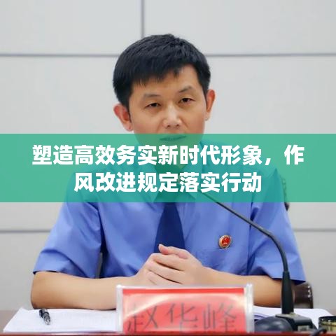 塑造高效务实新时代形象，作风改进规定落实行动