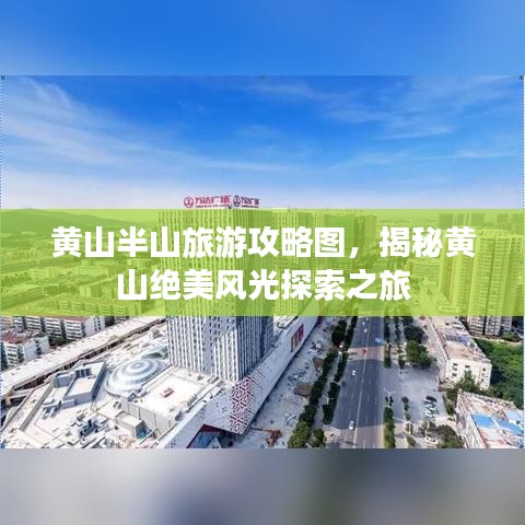 黄山半山旅游攻略图，揭秘黄山绝美风光探索之旅