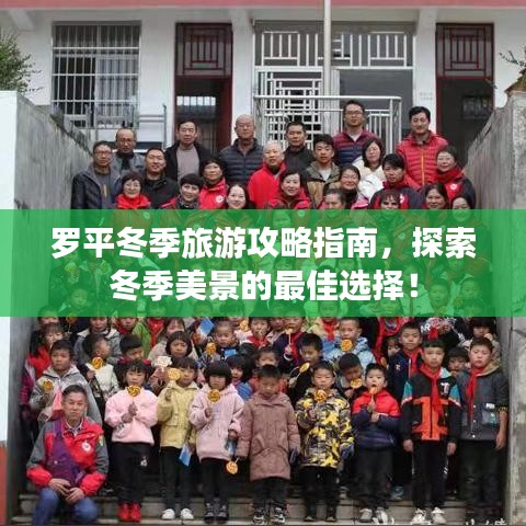 罗平冬季旅游攻略指南，探索冬季美景的最佳选择！