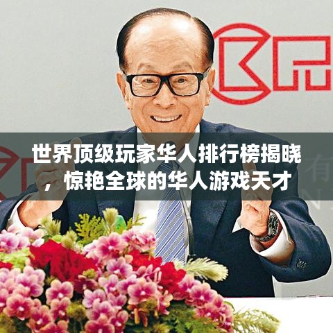世界顶级玩家华人排行榜揭晓，惊艳全球的华人游戏天才