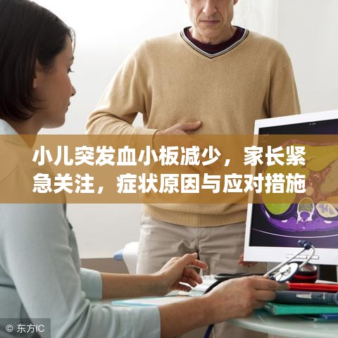 小儿突发血小板减少，家长紧急关注，症状原因与应对措施