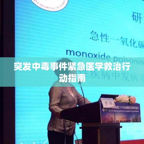 突发中毒事件紧急医学救治行动指南
