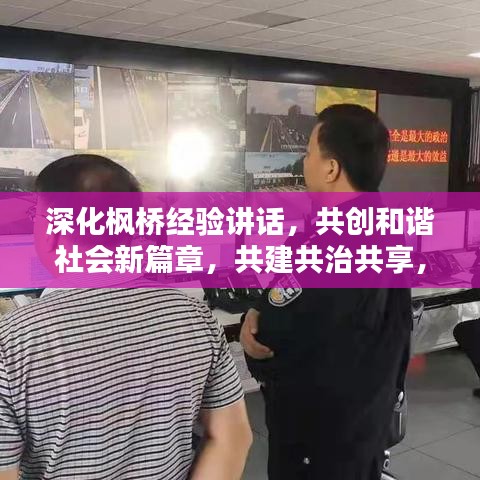 深化枫桥经验讲话，共创和谐社会新篇章，共建共治共享，打造平安家园新境界