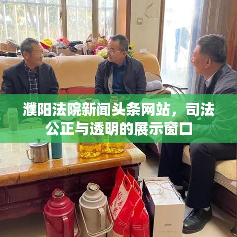 濮阳法院新闻头条网站，司法公正与透明的展示窗口