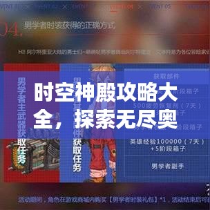 时空神殿攻略大全，探索无尽奥秘的终极指南