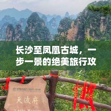 长沙至凤凰古城，一步一景的绝美旅行攻略