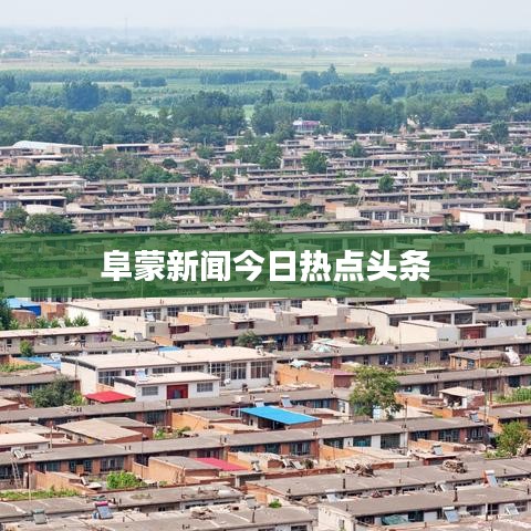 阜蒙新闻今日热点头条
