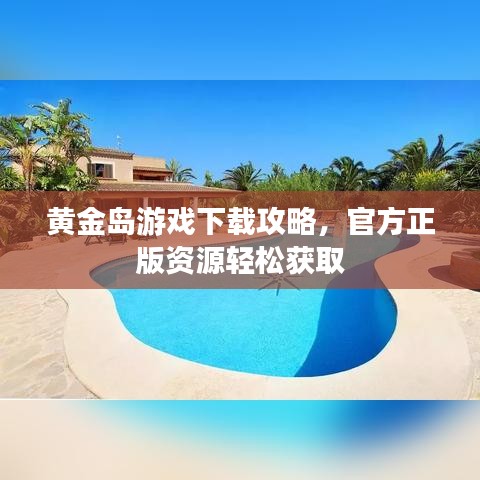 黄金岛游戏下载攻略，官方正版资源轻松获取