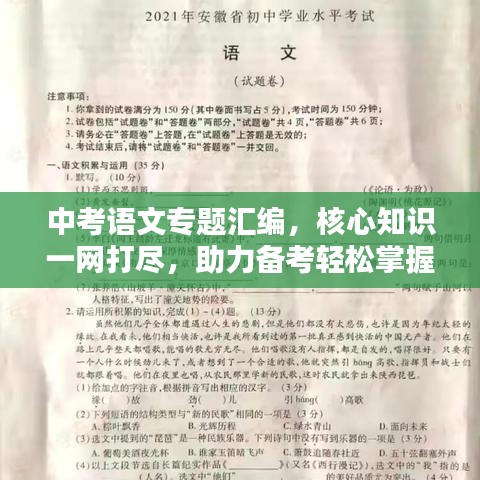 中考语文专题汇编，核心知识一网打尽，助力备考轻松掌握