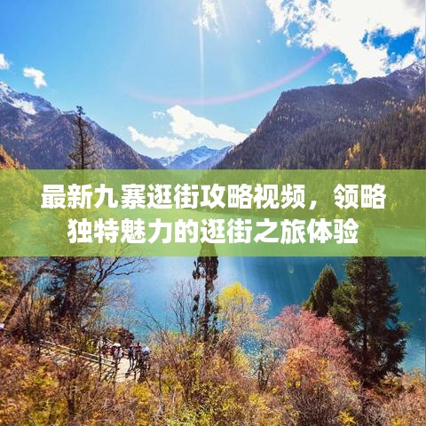 最新九寨逛街攻略视频，领略独特魅力的逛街之旅体验