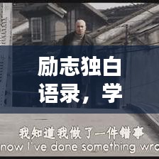 励志独白语录，学生男心的前行力量