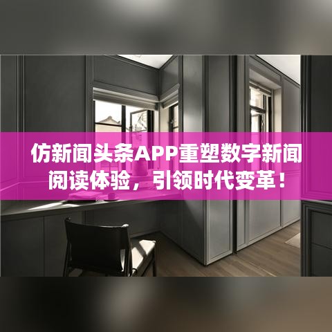 仿新闻头条APP重塑数字新闻阅读体验，引领时代变革！