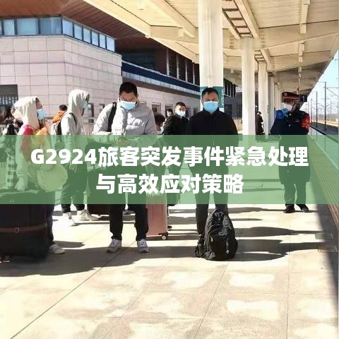 G2924旅客突发事件紧急处理与高效应对策略