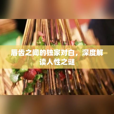 唇齿之间的独家对白，深度解读人性之谜