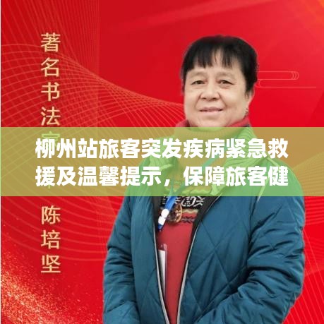 柳州站旅客突发疾病紧急救援及温馨提示，保障旅客健康出行